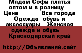 Мадам Софи платья оптом и в розницу  › Цена ­ 5 900 - Все города Одежда, обувь и аксессуары » Женская одежда и обувь   . Краснодарский край